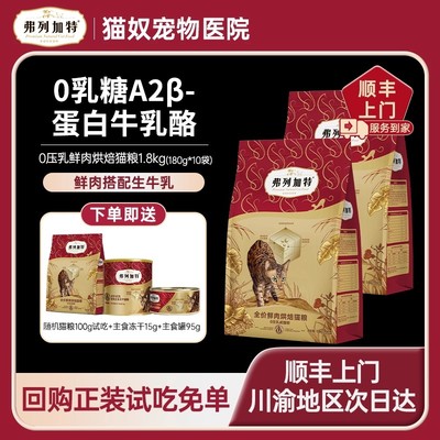 弗列加特新品猫粮0压乳低温烘焙美毛猫粮鲜肉成猫幼猫试吃装0乳糖
