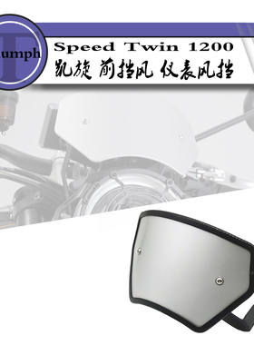 适用凯旋速双 Speed Twin 1200改装复古前挡风玻璃风挡罩仪表保护