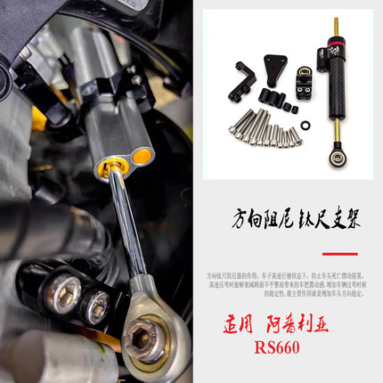 适用阿普利亚 RS660改装减震器方向阻尼支架转向缓冲钛尺码平衡杆