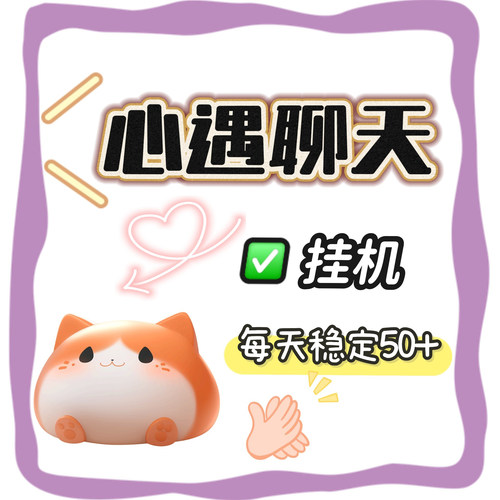 心遇聊天全自动挂机项目网创板砖单窗口日收益30-50【脚本+教程】