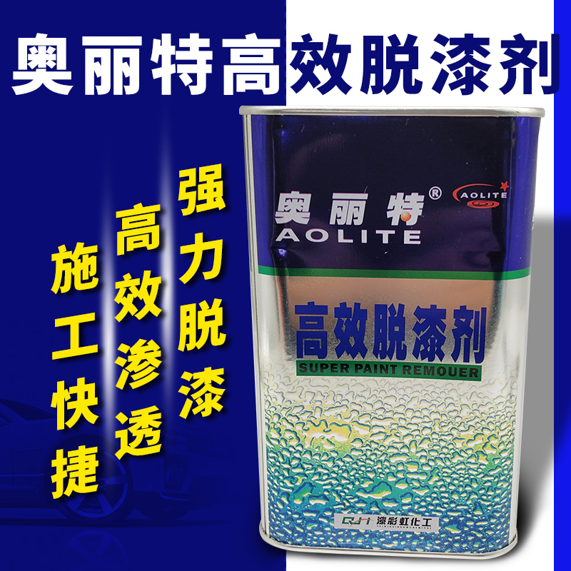 奥丽特脱漆剂金属家具快速除漆水