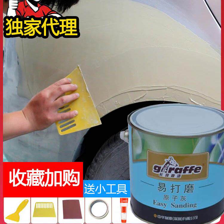 长颈鹿原子灰汽车腻子家具补漆修复泥专用快干钣金修复腻子膏补墙