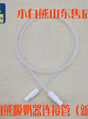 连接管新款小白熊吸奶器HL-0851/0682新/0982新/3002 3007 0837