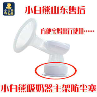 小白熊电动吸奶器配件HL-0851/0852/0830/0882/0682新 主架防尘塞