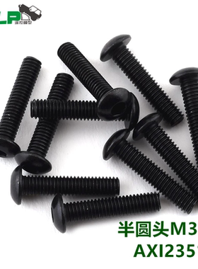 AXIAL M3 X14mm 圆头螺丝 10颗装 AXI235109