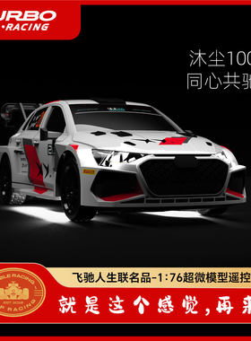 Turbo.Racing飞驰人生3官方正版遥控车模1:76超微型赛车 玩具车