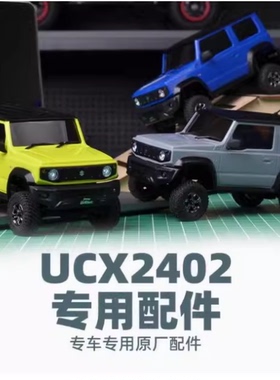 UDIRC优迪UCX2402车专用配件 吉姆尼系列 遥控车攀爬车原装配件