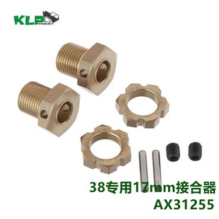 AXIAL 散件 90038大雪人原厂17mm结合器 AX31255 1对装