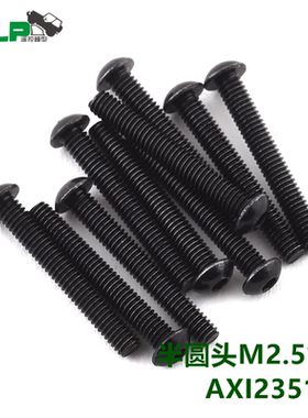 AXIAL M2.5 X18mm 圆头螺丝 10颗装