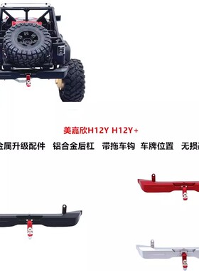 美嘉欣 1/12 H12Y H12Y+ 遥控车零配件 金属升级改装 后杠 后防撞