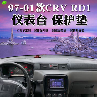 01款 RD1中控仪表台遮阳防晒垫 一代CRV避光垫内饰改装