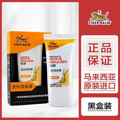 虎标颈肩霜50g黑盒版马来西亚