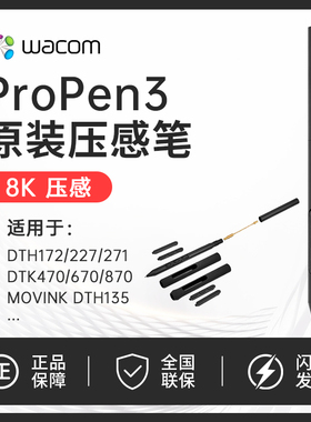 Wacom PTK470/670/870 数位屏Pro Pen 3 8192级压感笔DTH135/271