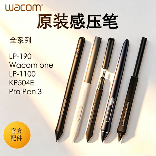 Wacom数位板绘图板原装压感笔