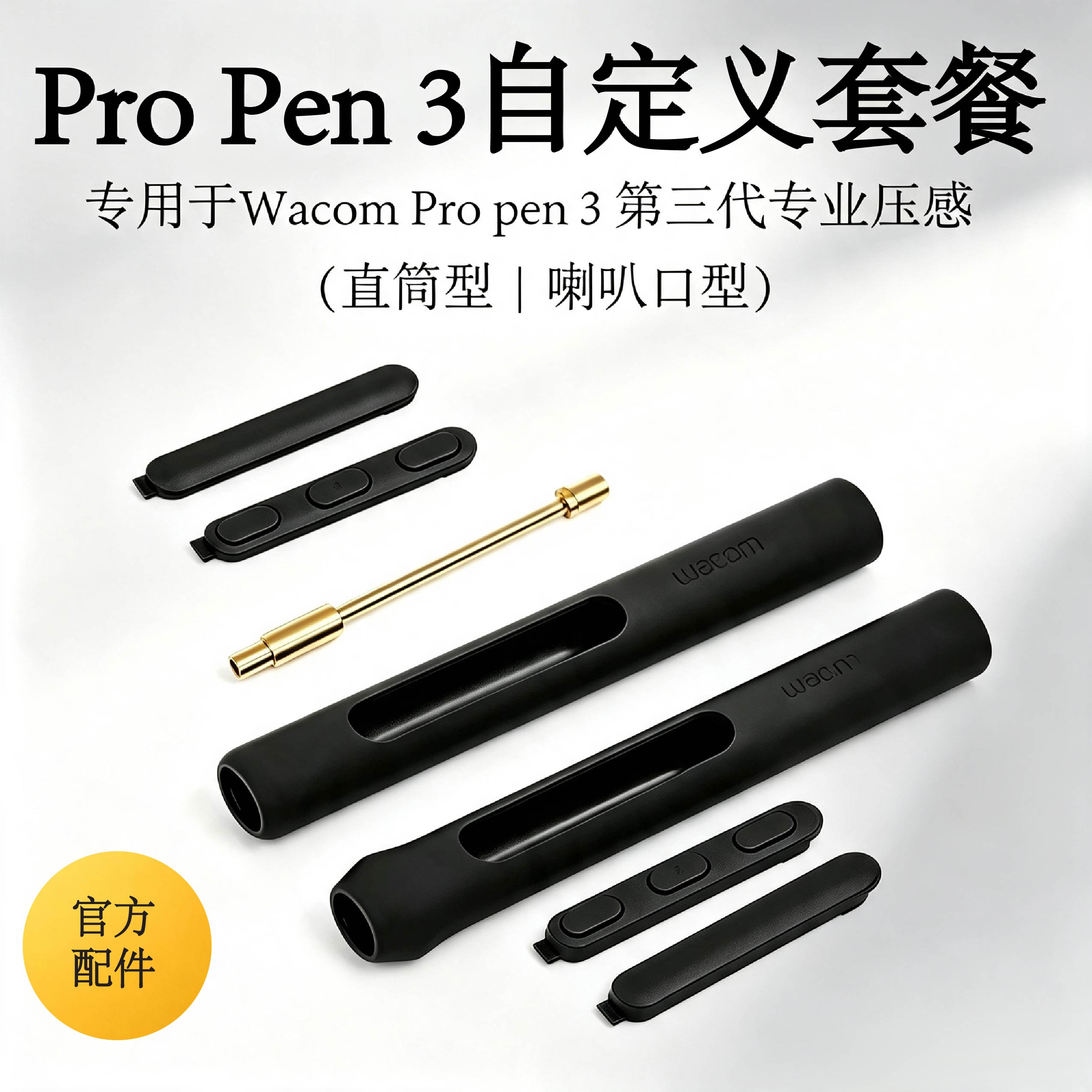 WacomProPen3原装笔握配重套件适用于DTH135 DTK168/246 DTH246图片