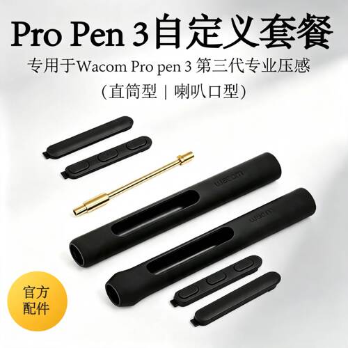 WacomProPen3原装笔握配重套件适用于DTH135 DTK168/246 DTH246