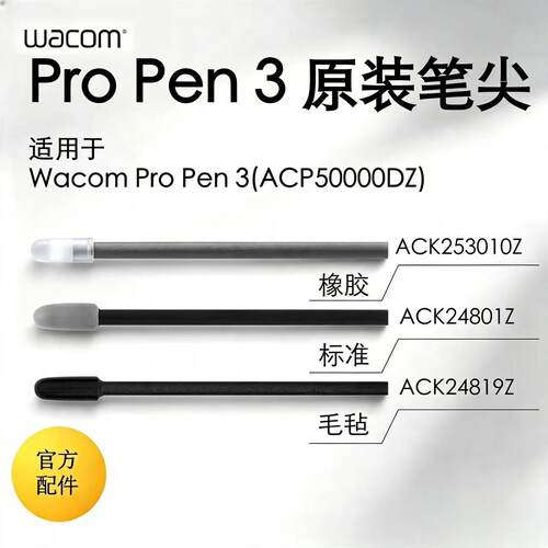 Wacom原装ProPen3压感笔笔尖毛毡笔芯172 227 271 470 670 870