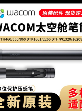 WACOM PTH460/660/860新帝DTH1320/1620/DTK1661 原装太空舱笔筒