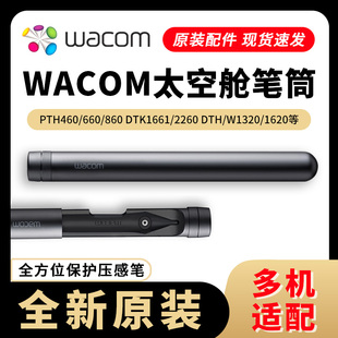 860新帝DTH1320 660 1620 DTK1661 太空舱笔筒 WACOM 原装 PTH460