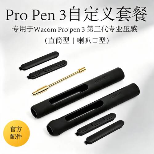 WacomProPen3原装笔握配重套件适用于DTH135 DTK168/246 DTH246