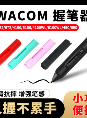 WACOM压感笔防摔笔套 CTL472 672 6100 CTH690/PTH660加粗握笔器