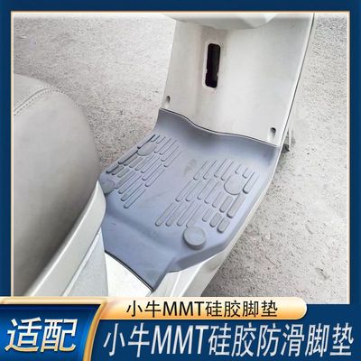 小牛MM电动车T前置硅胶脚垫