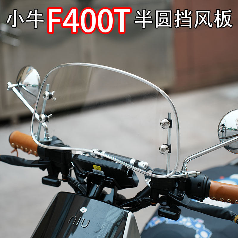 小牛电动车F400t复古透明挡风板