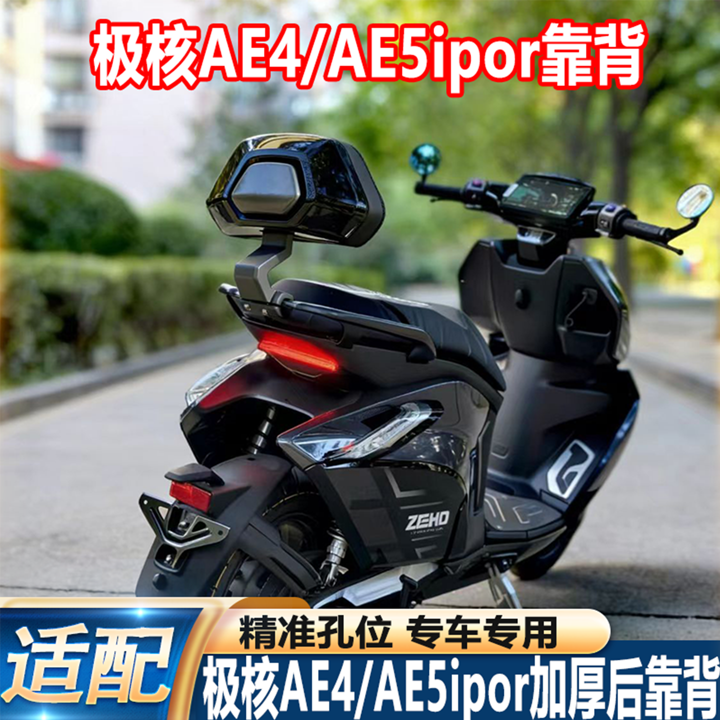 适配极核AE4/AE5ipor后靠背加厚柔软靠垫AE4铝合金靠腰载人改配件