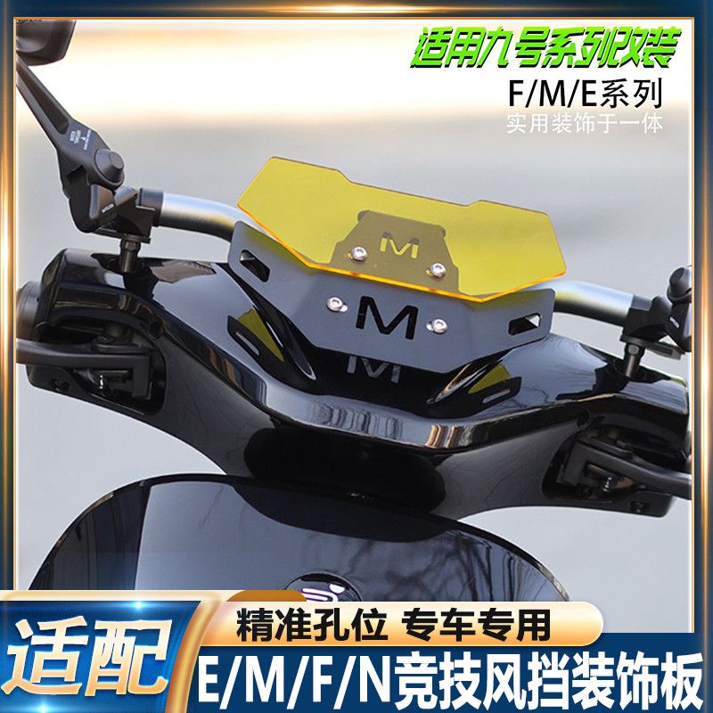 适用于九号电动车改装前风挡E/M/F/N系列改装小号竞技风挡装饰板