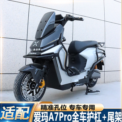 适配新款爱玛A7PRO电动车护杠a7pro全车防摔保险杠加厚尾架改装配