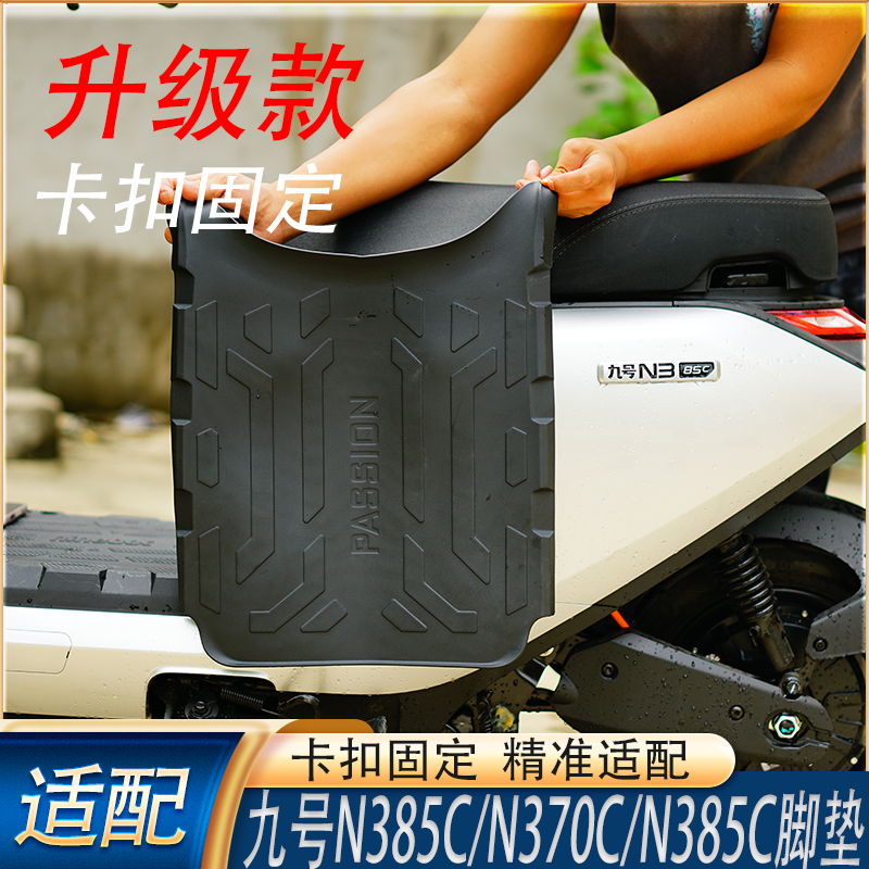 适九号N370C/N385C/N380C橡胶脚垫防滑脚踏板保护垫升级款改装配