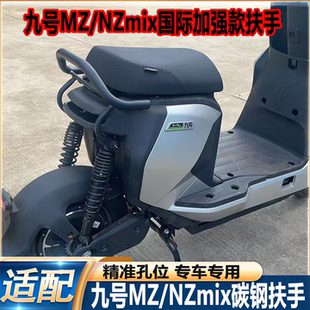 适配九号25新款MZmix扶手MZmix加强后扶手NZmix改装扶手靠背配件