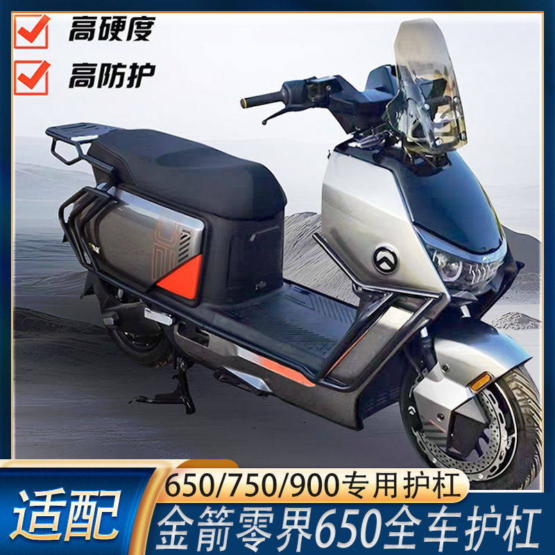 金箭零界650/750/900电动车护杠
