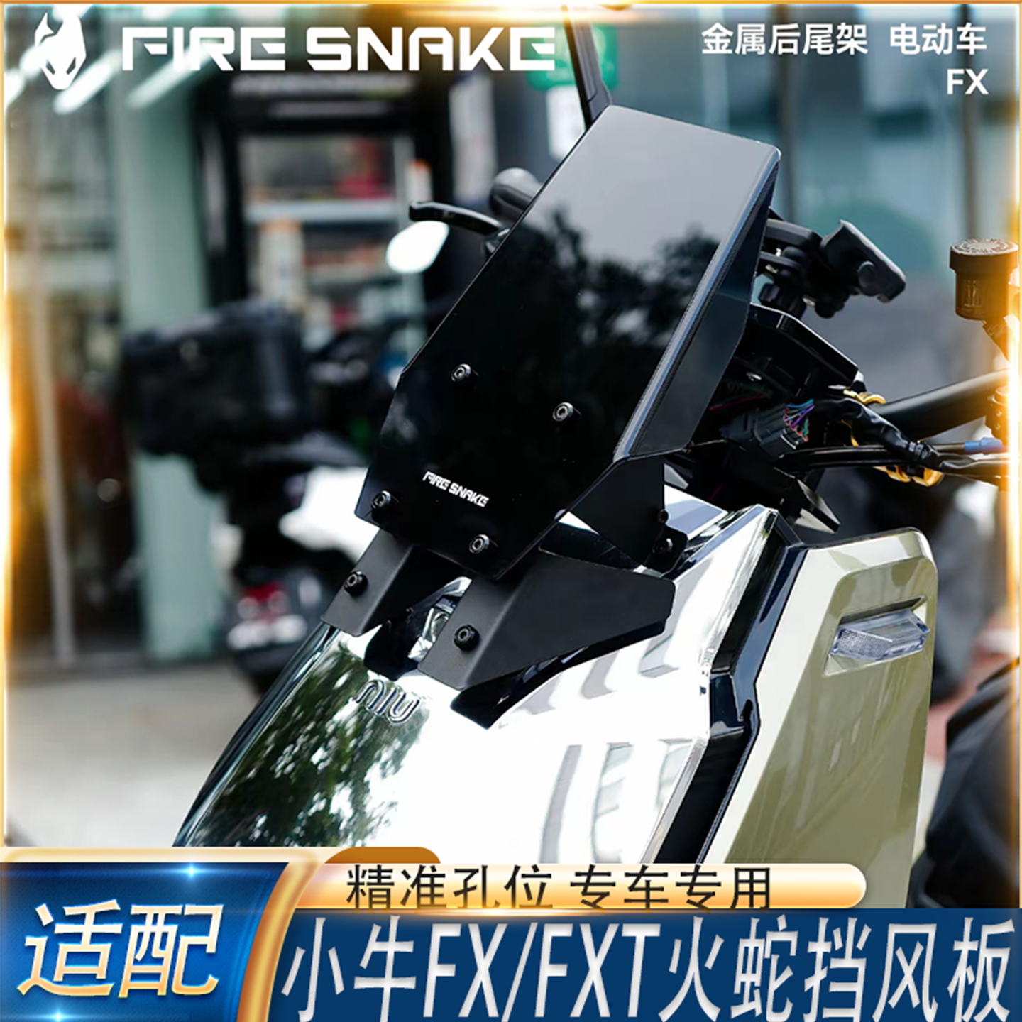 适配小牛FX/FXT前置挡风板FXciti/FXTciti可调节前置风挡改装配件