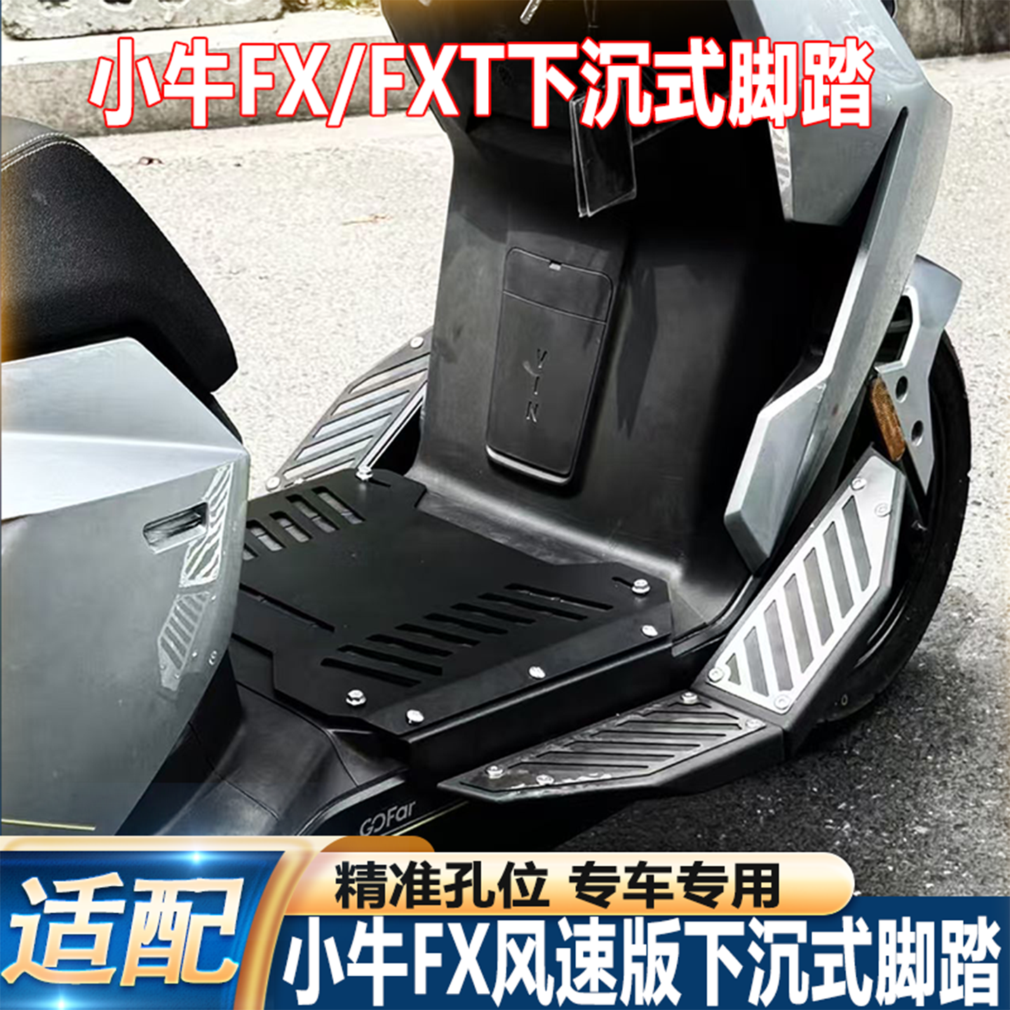 适小牛电动车FX风速版/FXT脚踏板配件加宽下沉搁脚板脚踩无损改装