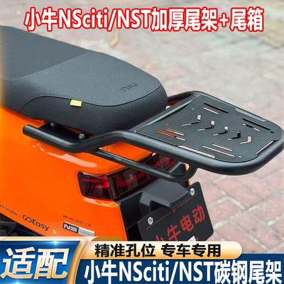 NSciti尾架货架尾箱支架