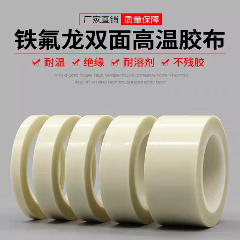 进口双面胶带铁氟龙胶布耐高温600度白色玻璃布隔热阻燃加厚20米