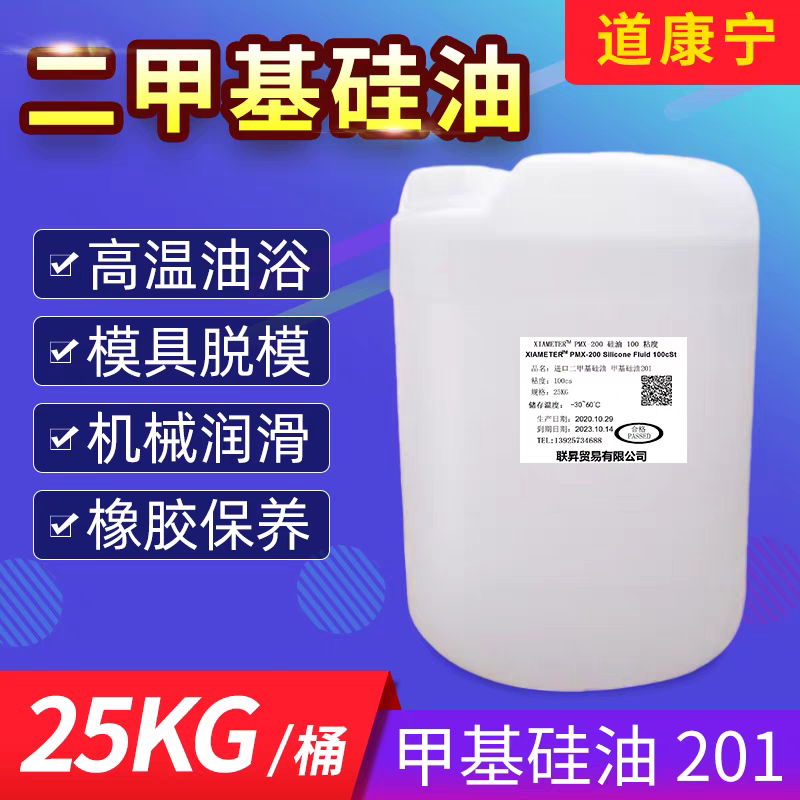 进口道康宁甲基硅油 201硅油 PMX-200 500/1000CS粘度 耐高温25KG