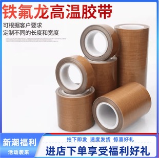 0.3mm 0.25 特氟龙铁氟龙高温胶带 2000度绝缘阻燃耐磨胶布0.18
