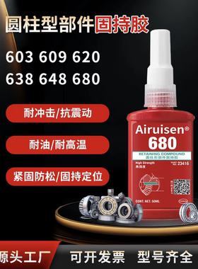 680胶水圆柱形固持胶耐高温500度638绿色螺丝胶高强度609密封胶