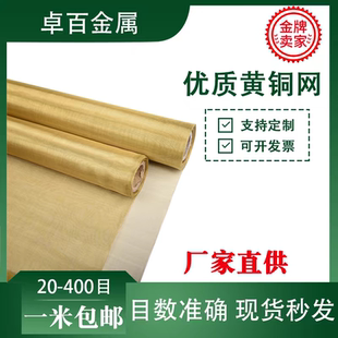 黄铜网铜丝油漆过滤编织网抗辐射20-200目电磁信号屏蔽网紫铜磷铜