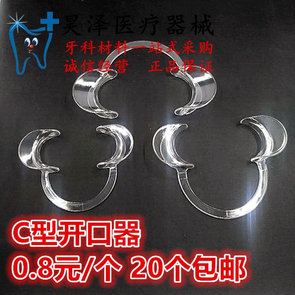可高温消毒 牙科工具 C型开口器 扩口器 开口器 大中小号10个包邮