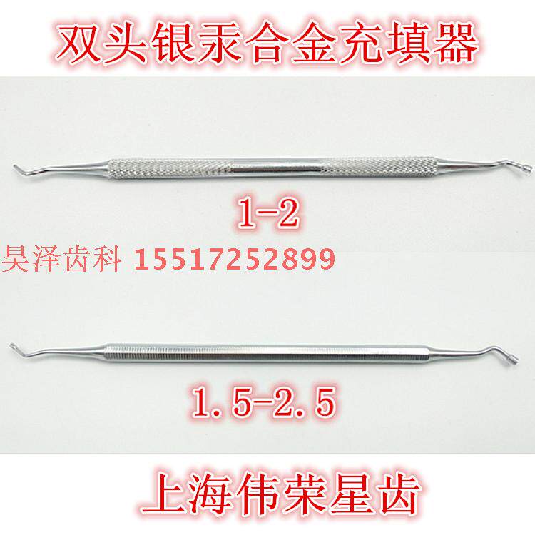 不锈钢双头银汞合金充填器 上海伟荣星齿正品牙科器械 特价