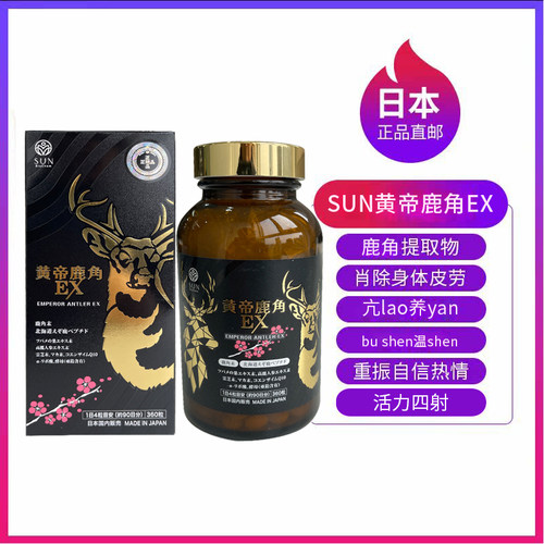 日本直邮正品SUN富山Style Japan黄帝鹿角EX活力精力滋补强肾玛咖