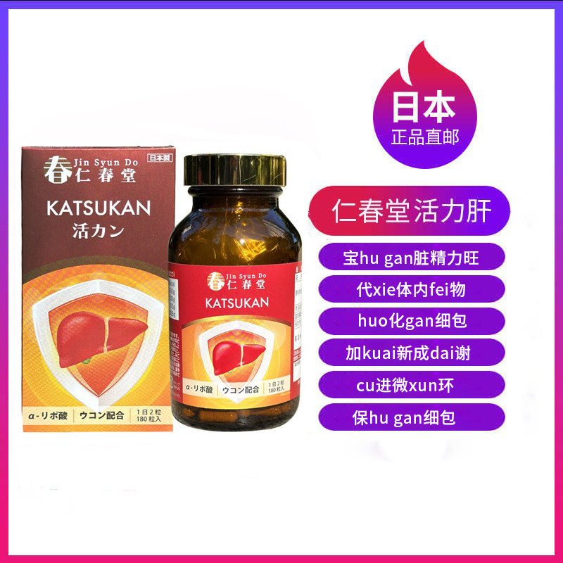 日本直邮代购仁春堂活力肝肝宝精酒精姜黄肝脏180粒苦蓟草万仁堂