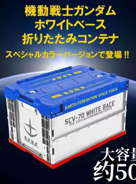Gundam日式动漫机动战士高达50L塑料手办二次元储物收纳箱折叠箱
