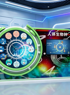 人体生物钟互动游戏科普展品科学展会展览实验科技馆学校科教仪器