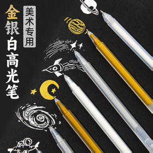 美术专用金银白三色高光笔设计手绘0.6mm素描速干提亮勾线笔黑纸