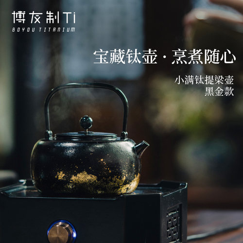 博友制钛小满钛提梁壶黑金款烧水壶户外露营野营茶壶野外煮水壶