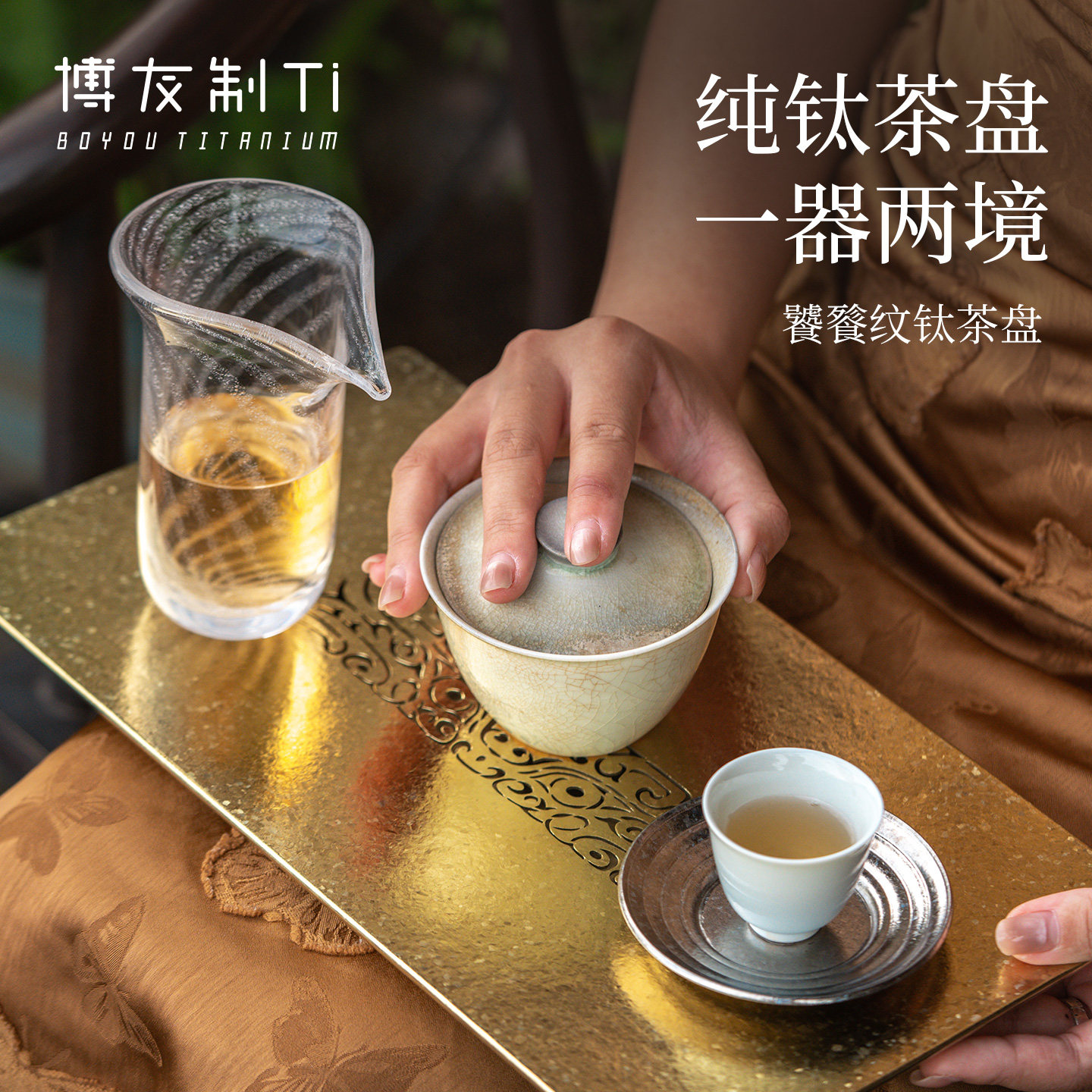 博友制钛纯钛方形茶盘赤金款图片